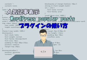 WordPress popular postsの使い方！人気記事を表示！日本語化の方法もあり