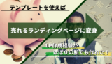 ランディングページはテンプレートを使えばデザイン性の高いページが簡単に作れる