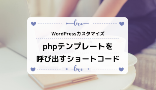 [WordPress]記事内にphpテンプレートをショートコードで呼び出す方法