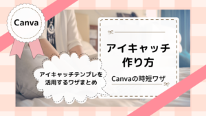 【Canva】アイキャッチの作り方｜テンプレ150・165の活用方法まとめ